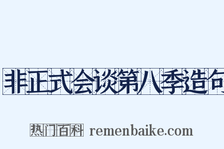 非正式会谈第八季造句是什么意思的图片